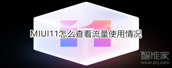 MIUI11怎么查看流量使用情况