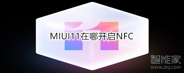 MIUI11在哪开启NFC