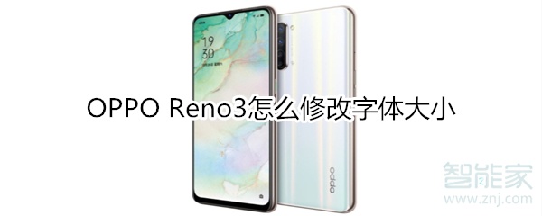 OPPO Reno3怎么修改字体大小