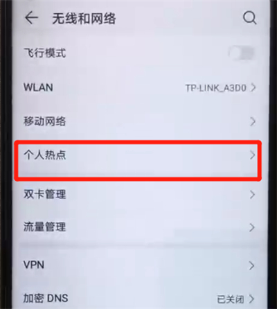 荣耀20pro中开启热点的操作教程