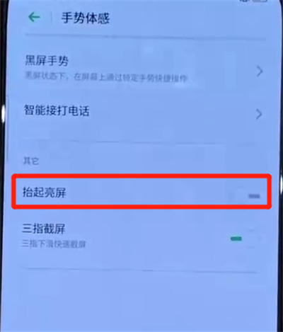 opporeno中设置抬起亮屏的操作教程