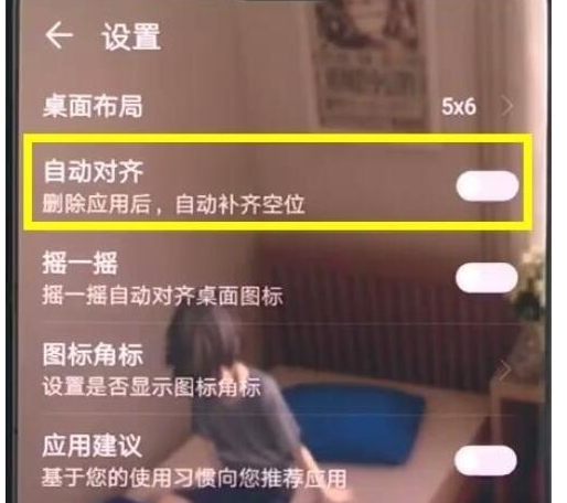 荣耀20s关闭桌面图标对齐的使用方法