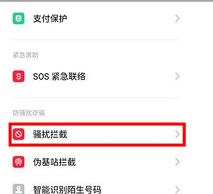 Reno Ace中打开骚扰拦截的操作步骤