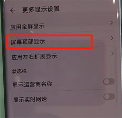 华为mate30pro中设置隐藏刘海的简单操作步骤