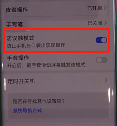 华为mate30pro中打开防误触模式的操作教程