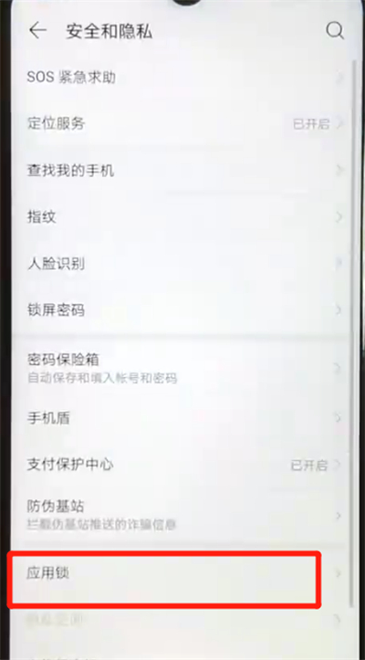 华为nova4e中开启应用锁的简单操作教程