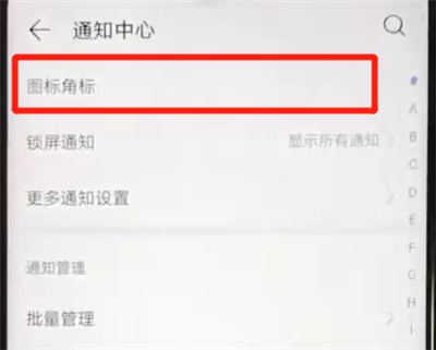 华为nova4e中关闭图标角标的操作方法