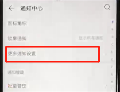 华为nova4e中关闭通知亮屏的简单操作方法