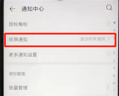 华为nova4e中关闭锁屏通知的简单操作方法