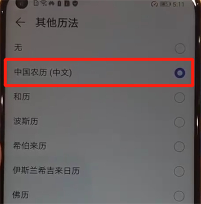 华为nova4中显示阴历的简单操作步骤