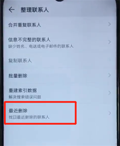 荣耀20i恢复已删除联系人的简单操作