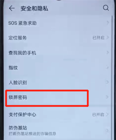 荣耀20i中更改锁屏密码的操作教程