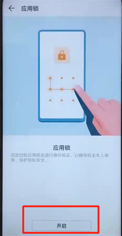 荣耀20i中设置应用锁的操作方法