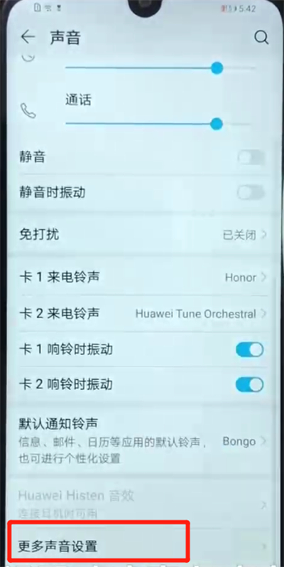 荣耀畅玩8a关闭拨号按键音的操作教程