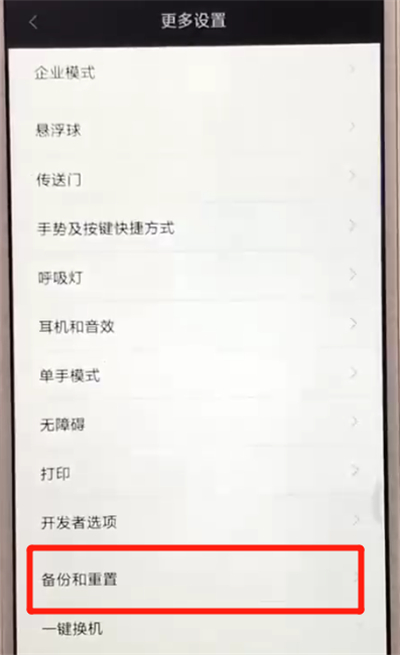 红米6中进行备份的操作步骤