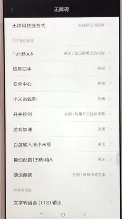 红米6开启无障碍模式的操作教程