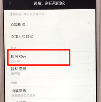 红米6中解除锁屏密码的操作教程