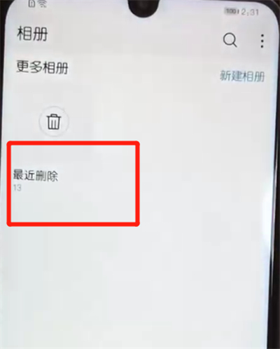 荣耀10青春版中恢复已删除照片的操作教程
