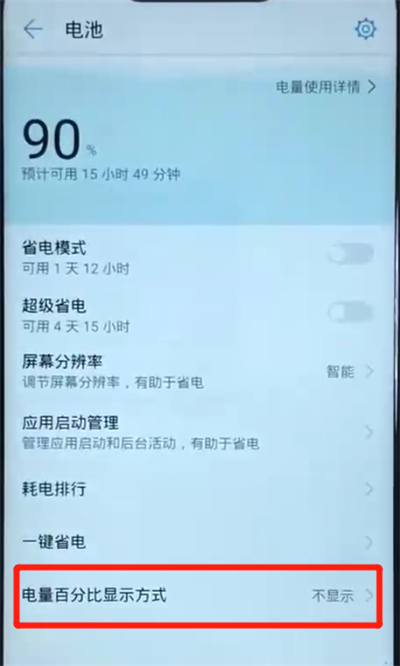 华为nova3显示电量百分比的简单操作