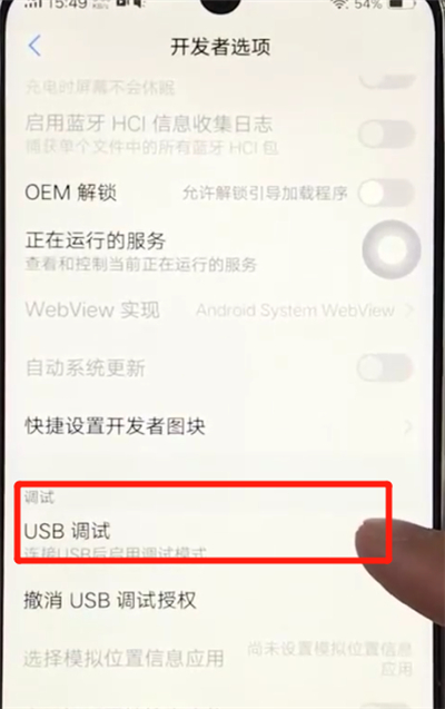 vivoz3usb中打开调试位置操作教程