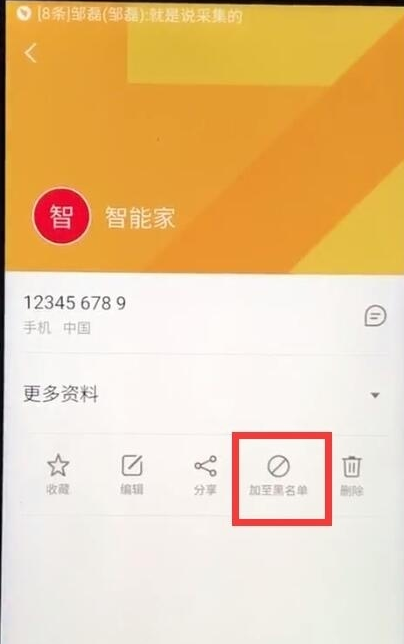 魅族中设置黑名单的操作教程