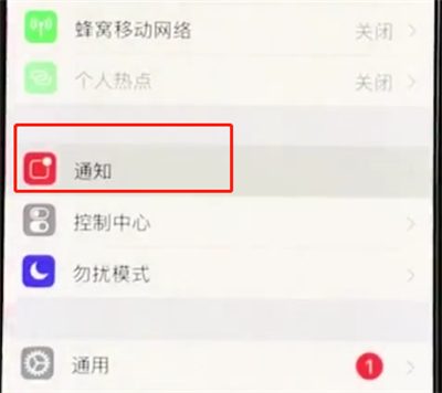 iphonexs中关闭APP小红点的操作教程