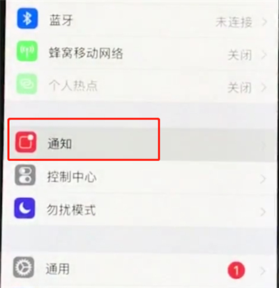iphonexs中关闭通知的基本操作