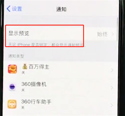 iphonexs中关闭通知的基本操作