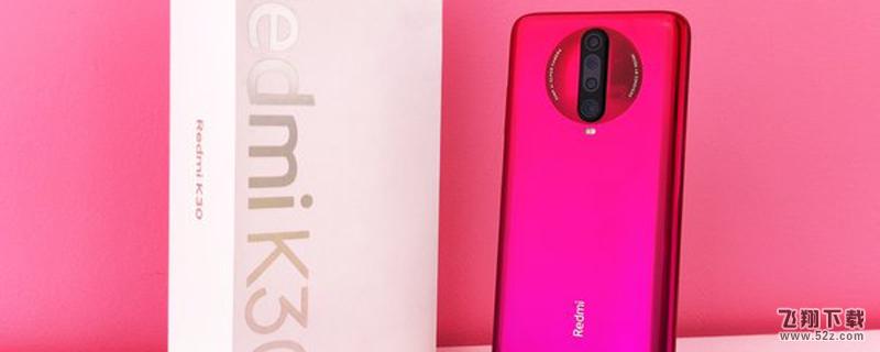 红米k30有人脸识别吗 红米k30支持人脸识别吗