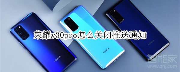 荣耀v30pro怎么关闭推送通知