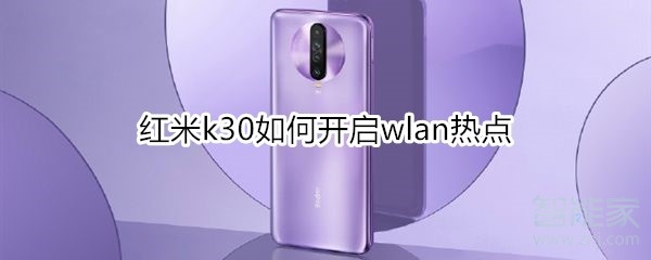 红米k30如何开启wlan热点