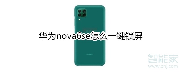 华为nova6se怎么一键锁屏