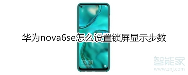 华为nova6se怎么设置锁屏显示步数