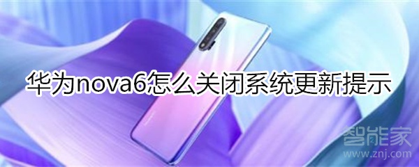 华为nova6怎么关闭系统更新提示