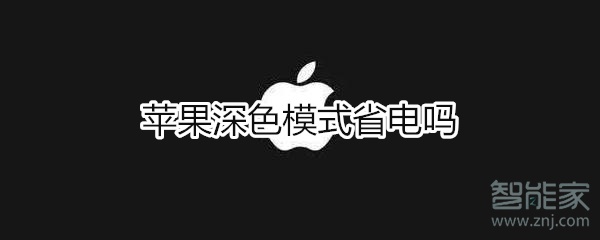 苹果深色模式省电吗