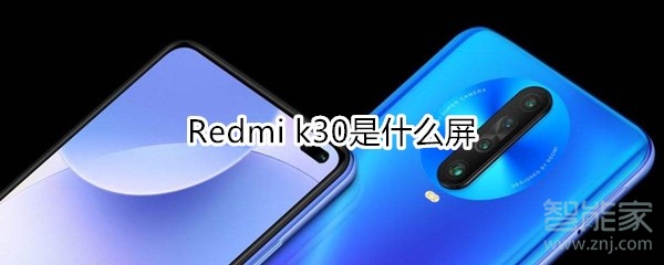 Redmi k30是什么屏