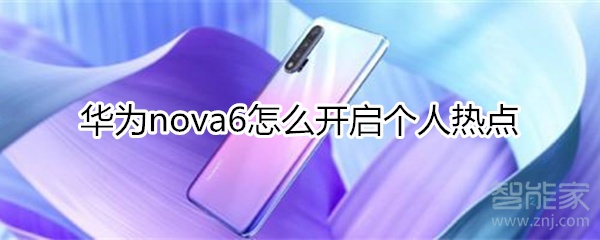 华为nova6怎么打开个人热点
