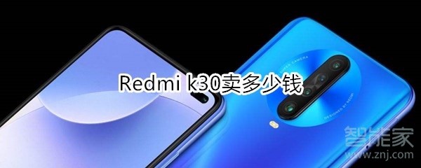 Redmi k30卖多少钱