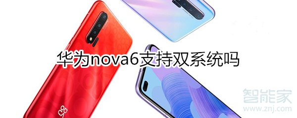 华为nova6支持双系统吗