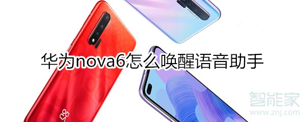 华为nova6怎么唤醒语音助手