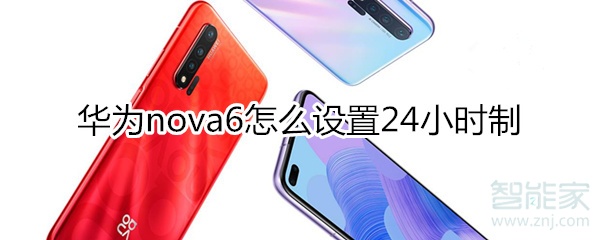 华为nova6怎么设置24小时制