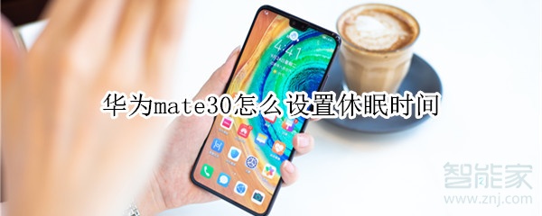 华为mate30怎么设置休眠时间