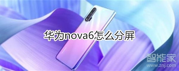 华为nova6怎么分屏