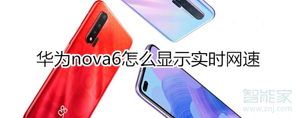 华为nova6怎么显示实时网速