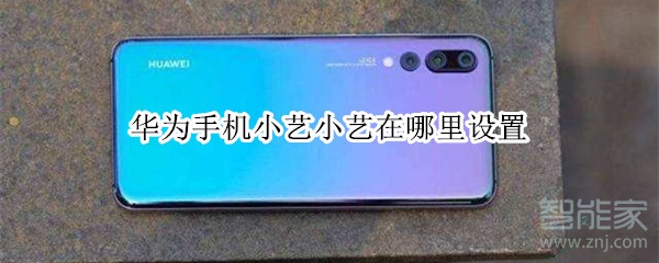 华为手机小艺小艺在哪里设置