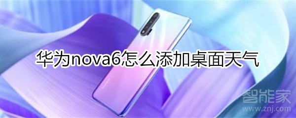 华为nova6怎么添加桌面天气