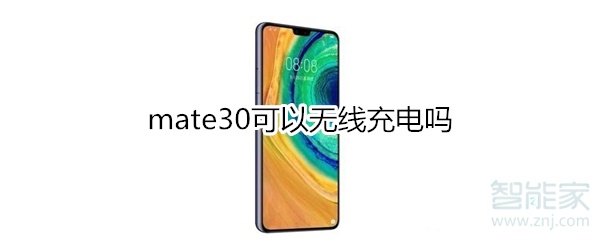 mate30可以无线充电吗