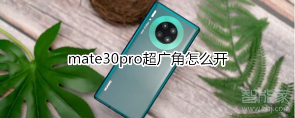mate30pro超广角怎么开