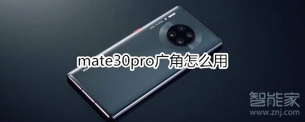 mate30pro广角怎么用