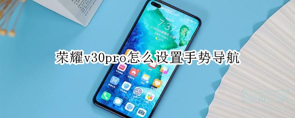 荣耀v30pro怎么设置手势导航